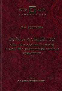 Voĭna i obshchestvo. Sibirʹ i Dalʹniĭ Vostok v gody Russko-i︠a︡ponskoĭ voĭny 1904-1905 gg.