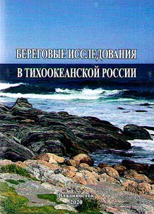 Береговые исследования в Тихоокеанской России