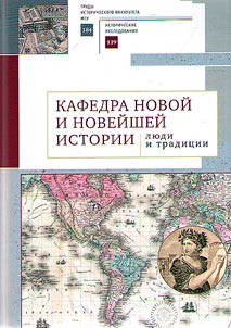 Кафедра новой и новейшей истории: люди и традиции