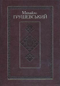 Грушевський М.С. Твори у 50 томах