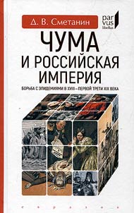 Plague and the Russian Empire