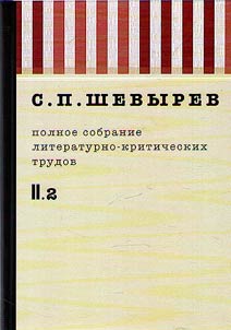 Polnoe sobranie literaturno-kriticheskikh trudov