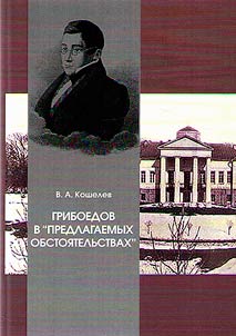 Griboedov v "predlagaemykh obstoi︠a︡telʹstvakh"