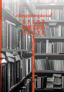 Literaturnyĭ arkhiv sovetskoĭ epokhi