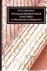 Russkai︠a︡ literaturnai︠a︡ klassika