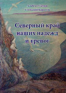 Severnyĭ kraĭ nashikh nadez︠h︡d i trevog