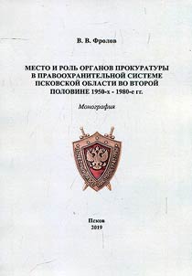 Mesto i rolʹ organov prokuratury v pravookhranitelʹnoĭ sisteme Pskovskoĭ oblasti vo vtoroĭ polovine 1950-kh - 1980-e gg.