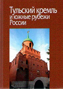 Тульский кремль и южные рубежи России