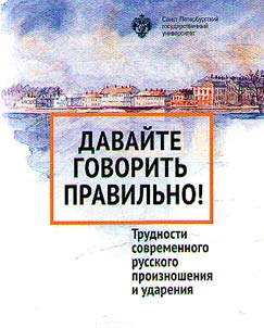 Davaĭte govoritʹ pravilʹno. Trudnosti sovremennogo russkogo proiznoshenii︠a︡ i udarenii︠a︡