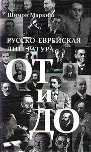 Russian-Jewish literature: on the up and up