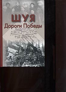 Shui︠a︡. Dorogi Pobedy