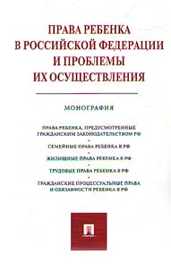 Prava rebenka v Rossiĭskoĭ Federat︠s︡ii i problemy ikh osushchestvlenii︠a︡