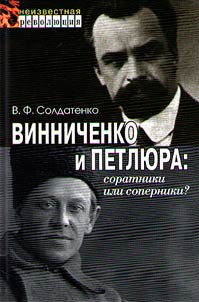 Vynnychenko and Petliura: companions or rivals?