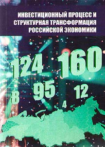Investment process and structural transformation of the Russian economy