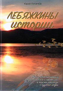 Lebiazh'e Lake stories