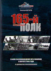165th Rifle Regiment in the battles for the liberation of the south of Sakhalin in August 1945 (in documents and memoirs)