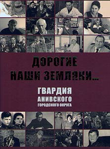 Dear countrymen. Guards of Anivsky Urban Okrug