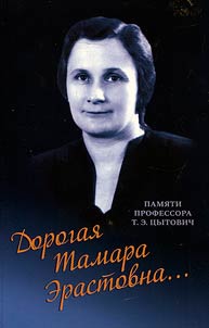 "Дорогая Тамара Эрастовна...". Памяти профессора Т.Э. Цытович