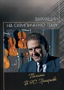 Вариации на скрипичную тему