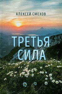 Tretʹi︠a︡ sila