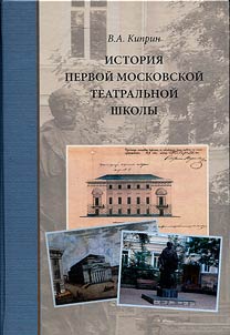 История первой московской театральной школы