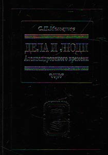 Dela i li︠u︡di aleksandrovskogo vremeni