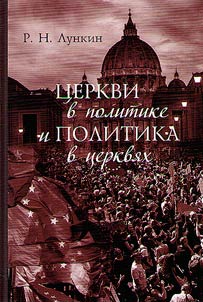 T︠S︡erkvi v politike i politika v t︠s︡erkvi︠a︡kh. Kak sovremennoe khristianstvo meni︠a︡et evropeĭskoe obshchestvo
