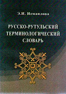 Русско-рутульский терминологический словарь
