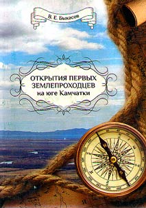 Discoveries of the first explorers in the south of Kamchatka