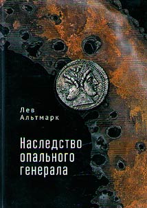 Наследство опального генерала