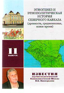 Этногенез и этнополитическая история Северного Кавказа (древность, средневековье, новое время)