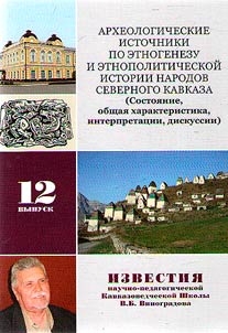 Археологические источники по этногенезу и этнополитической истории народов Северного Кавказа (состояние, общая характеристика, интерпретации, дискуссии)