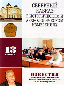Северный Кавказ в историческом и археологическом измерениях