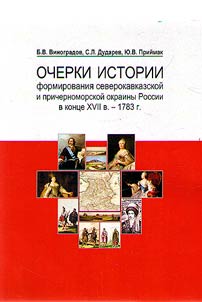 Очерки истории формирования северокавказской и причерноморской окраины России в конце XVII в. - 1783 г.