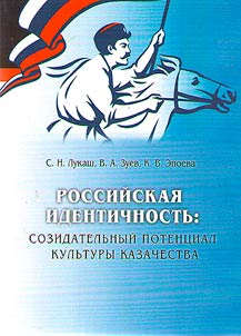 Rossiĭskai︠a︡ identichnostʹ: sozidatelʹnyĭ potent︠s︡ial kulʹtury kazachestva