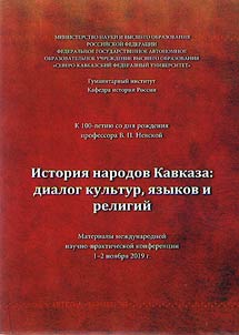 История народов Кавказа: диалог культур, языков и религий (К 100-летию со дня рождения профессора В.П. Невской)