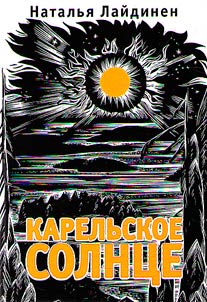 Karelʹskoe solnt︠s︡e