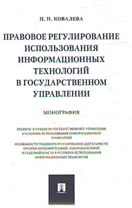 Pravovoe regulirovanie ispolʹzovanii︠a︡ informat︠s︡ionnykh tekhnologiĭ v gosudarstvennom upravlenii
