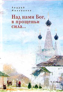 Nad nami Bog, v proshchenʹi sila...