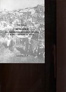 Fairs in the European North of Russia in the 19th - early 20th centuries