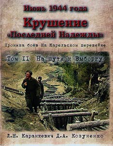 Июнь 1944 года. Крушение "Последней Надежды". Хроника боев на Карельском перешейке