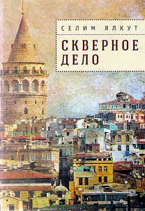 Скверное дело