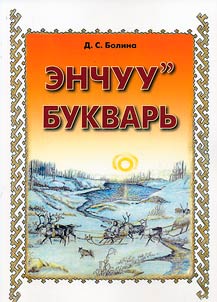 Энчуу'' букварь