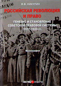 Rossiĭskai︠a︡ revoli︠u︡t︠s︡ii︠a︡ i pravo: genezis i stanovlenie sovetskoĭ pravovoĭ sistemy 1917–1920 gg.