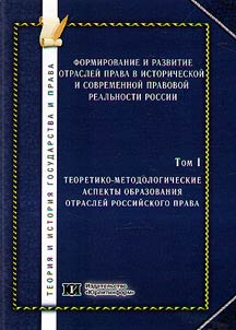 Formirovanie i razvitie otrasleĭ prava v istoricheskoĭ i sovremennoĭ pravovoĭ realʹnosti Rossii