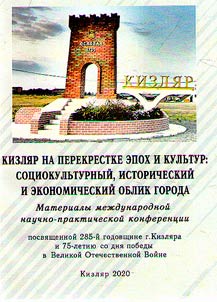Kizli︠a︡r na perekrestke epokh i kulʹtur: sot︠s︡iokulʹturnyĭ, istoricheskiĭ i ekonomicheskiĭ oblik goroda