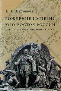 Roz︠h︡denie imperii. I︠u︡go-vostok Rossii