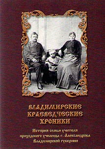 Владимирские краеведческие хроники