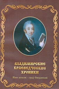 Владимирские краеведческие хроники