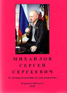 Mikhailov Sergey Sergeevich